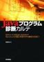 Javaプログラム診断カルテ-そのコードで本当に大丈夫か？