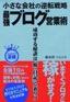 小さな会社の逆転戦略　最強ブログ営業術