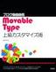 ブログ自由自在 Movable Type　上級カスタマイズ術