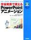 医師／看護師／医療技術者のための 学会発表で使える PowerPointアニメーション