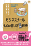 ビジネスメール　ものの言い方「文例」辞典