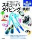 スキューバダイビングに挑戦！　〜迫力の魚群！サンゴ礁に感動する！