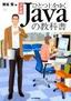 決定版　ひとつ上をゆくJavaの教科書