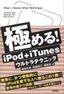 極める！iPod＋iTunesウルトラテクニック