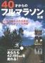 40才からのフルマラソン完走 〜中高年のマラソン入門