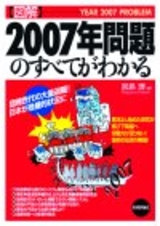 ［表紙］【図解】2007年問題のすべてがわかる