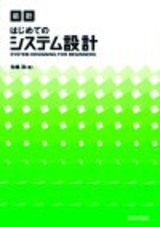 ［表紙］［最新］はじめてのシステム設計