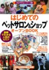 ［表紙］はじめての「ペットサロン＆ショップ」オープンBOOK