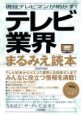 ［表紙］現役テレビマンが明かす！　テレビ業界まるみえ読本