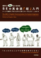 ［表紙］相手にYesといわせるSEの英会話「超」入門