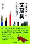 ［表紙］やっぱり欲しい文房具 〜ステイショナリー評論家がえらんだ普段使いの傑作たち〜