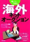 ［表紙］誰にでもできる！　海外ネットオークション