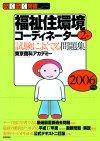 ［表紙］2006年版 らくらく突破 福祉住環境コーディネーター2級 試験によくでる問題集