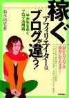 ［表紙］稼ぐアフィリエイターはブログが違う！　―半歩先をゆくブログ活用術―