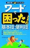 ［表紙］ワードで困ったときの基本技・便利技