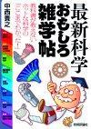 ［表紙］最新科学おもしろ雑学帖