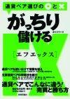 ［表紙］がっちり儲けるFX　通貨ペア選びの○と×