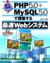 ［表紙］導入効果バツグン！ PHP5.0＋MySQLで構築する最速Webシステム