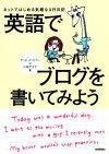 ［表紙］英語でブログを書いてみよう