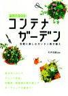 ［表紙］コンテナガーデン　−気軽に楽しむカンタン寄せ植え