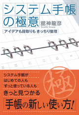 ［表紙］アイデアも段取りもきっちり整理　システム手帳の極意