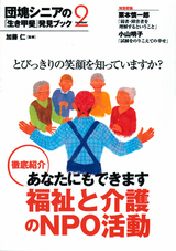 ［表紙］団塊シニアの「生き甲斐」発見Book(２)　福祉と介護のNPO活動編　とびっきりの笑顔を知っていますか？