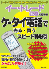 ［表紙］イー・トレード証券ではじめる　ケータイ電話で売る・買うスピード株取引