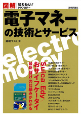 ［表紙］図解　電子マネーの技術とサービス