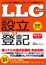 ［表紙］「ＬＬＣ（合同会社）」 はじめての設立＆かんたん登記＜新会社法対応＞