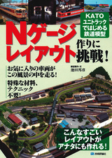 ［表紙］Nゲージレイアウト作りに挑戦！　KATOユニトラックではじめる鉄道模型