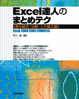 ［表紙］Excel達人のまとめテク　【表の統合・分割・入れ替え編】