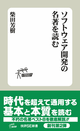 ［表紙］ソフトウェア開発の名著を読む