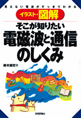 ［表紙］そこが知りたい　電磁波と通信のしくみ