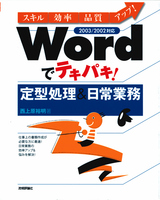 ［表紙］Wordでテキパキ！　定型処理＆日常業務