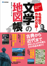 ［表紙］「文学」の地図帳　−ビジュアルで味わう！名場面や作家の足跡−