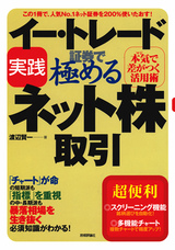 ［表紙］イー・トレード証券で極める　実践ネット株取引