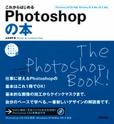 ［表紙］これからはじめるPhotoshopの本