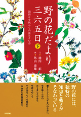 ［表紙］野の花だより三六五日 [下]　〜錦綾なす秋から山ほほえむ春〜