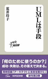 ［表紙］UMLは手段