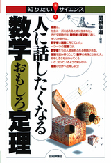 ［表紙］人に話したくなる 数学おもしろ定理