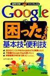 ［表紙］Googleで困ったときの基本技・便利技