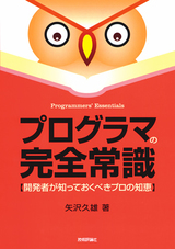 ［表紙］プログラマの完全常識 ――開発者が知っておくべきプロの知恵