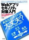 Webアプリセキュリティ対策入門〜あなたのサイトは大丈夫？