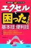 エクセルで困ったときの基本技・便利技