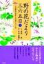 野の花だより三六五日［上］　〜百花繚乱の春から木の葉いろづく秋〜