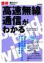 図解　高速無線通信がわかる