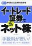 イー・トレード証券ではじめるネット株