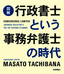 ［図解］行政書士という事務弁護士の時代