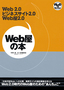 Web屋の本―Web 2.0，ビジネスサイト2.0，Web屋2.0