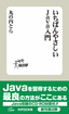 いちばんやさしいJava入門